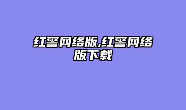 红警网络版,红警网络版下载