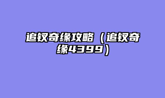 追钗奇缘攻略（追钗奇缘4399）