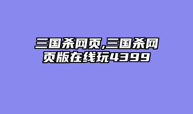 三国杀网页,三国杀网页版在线玩4399