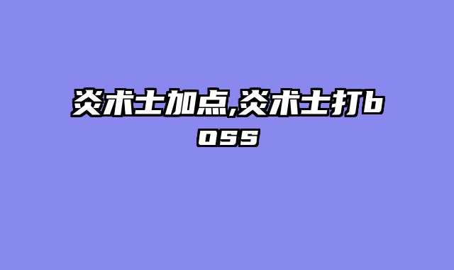 炎术士加点,炎术士打boss