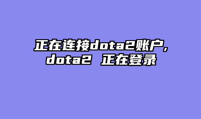 正在连接dota2账户,dota2 正在登录