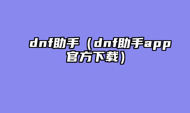 dnf助手(dnf助手app官方下载)