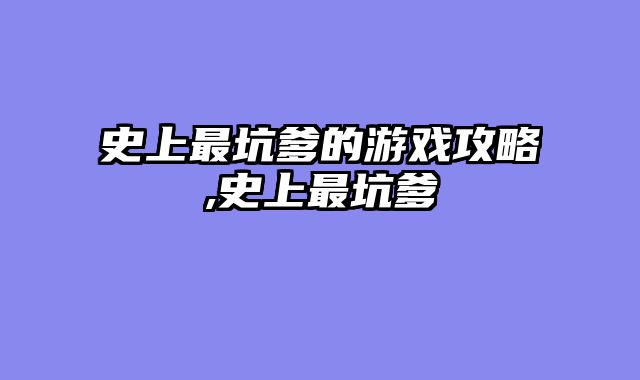 史上最坑爹的游戏攻略,史上最坑爹