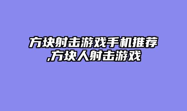 方块射击游戏手机推荐,方块人射击游戏
