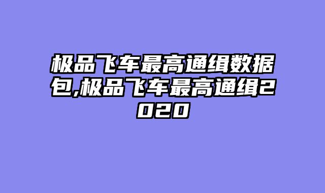 极品飞车最高通缉数据包,极品飞车最高通缉2020