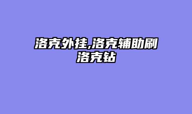 洛克外挂,洛克辅助刷洛克钻