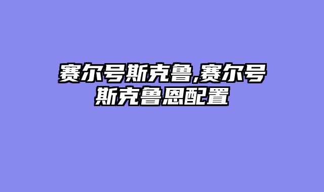 赛尔号斯克鲁,赛尔号斯克鲁恩配置