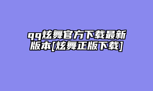 qq炫舞官方下载最新版本[炫舞正版下载]