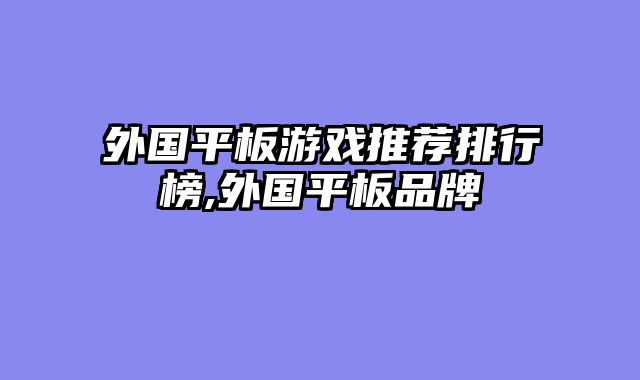外国平板游戏推荐排行榜,外国平板品牌