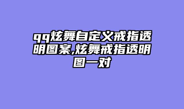 qq炫舞自定义戒指透明图案,炫舞戒指透明图一对