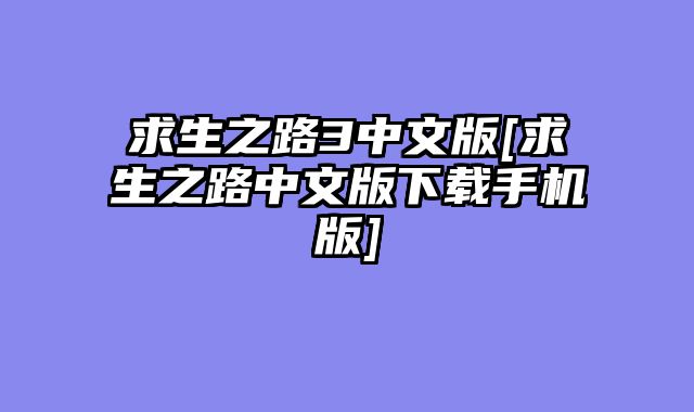 求生之路3中文版[求生之路中文版下载手机版]