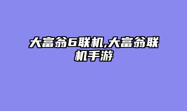 大富翁6联机,大富翁联机手游
