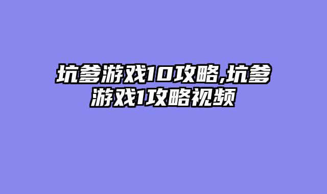 坑爹游戏10攻略,坑爹游戏1攻略视频