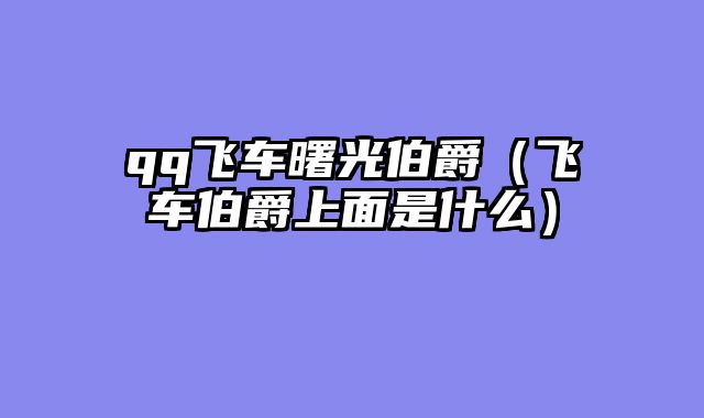 qq飞车曙光伯爵（飞车伯爵上?......														    

								</div>
							</article>
							
							<!-- 上下篇 -->
							<div class=