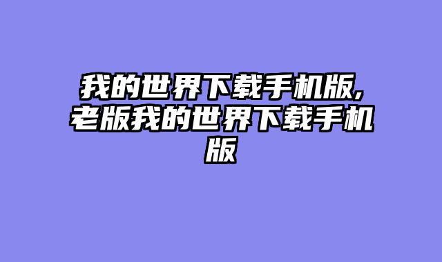 我的世界下载手机版,老版我的世界下载手机版