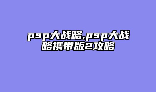 psp大战略,psp大战略携带版2攻略