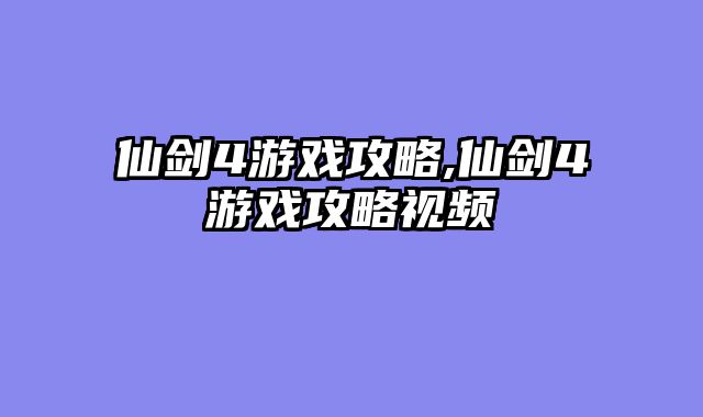 仙剑4游戏攻略,仙剑4游戏攻略视频