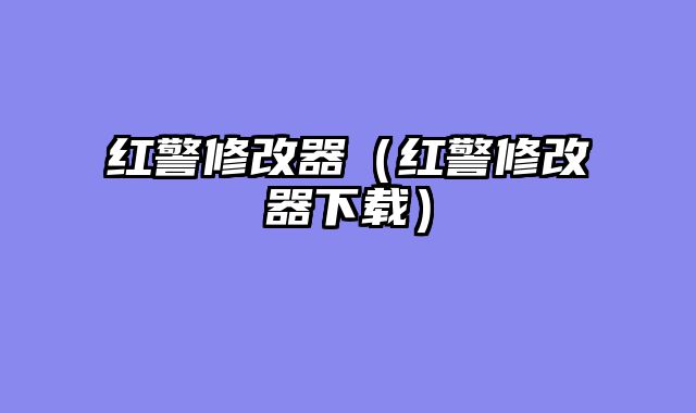 红警修改器（红警修改器下载）