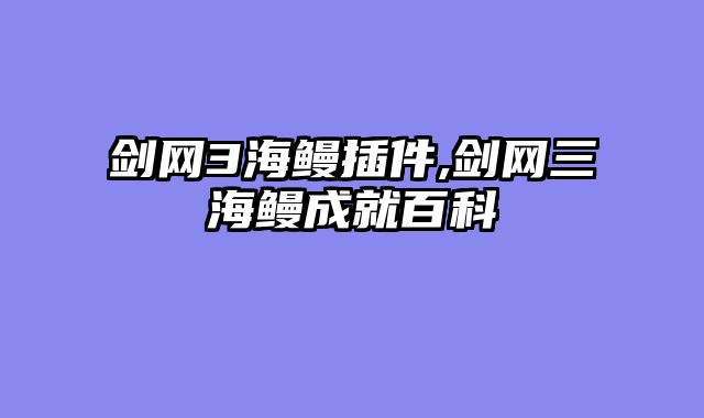 剑网3海鳗插件,剑网三海鳗成就百科