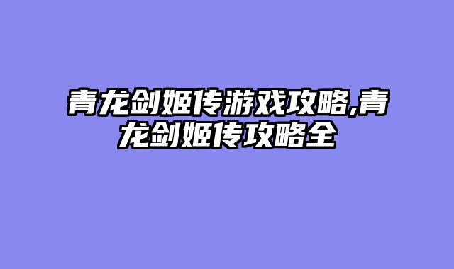 青龙剑姬传游戏攻略,青龙剑姬传攻略全