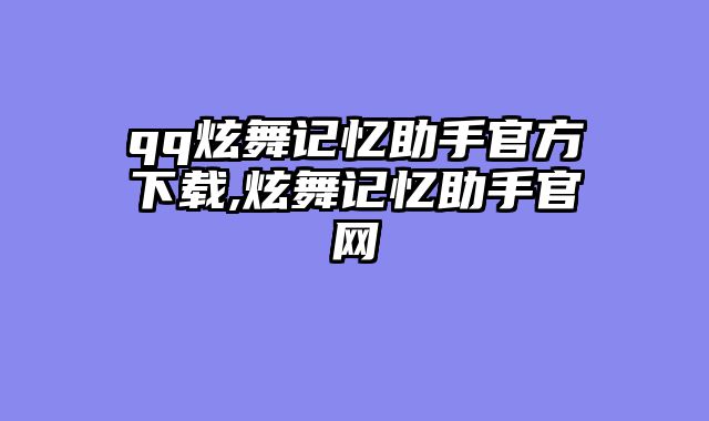 qq炫舞记忆助手官方下载,炫舞记忆助手官网