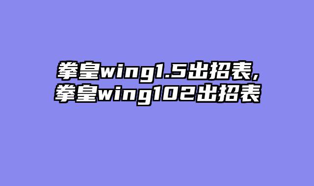 拳皇wing1.5出招表,拳皇wing102出招表
