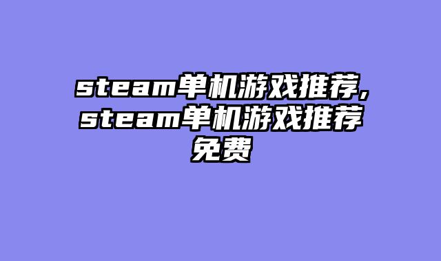 steam单机游戏推荐,steam单机游戏推荐免费