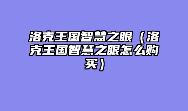 洛克王国智慧之眼（洛克王国智慧之眼怎么购买）
