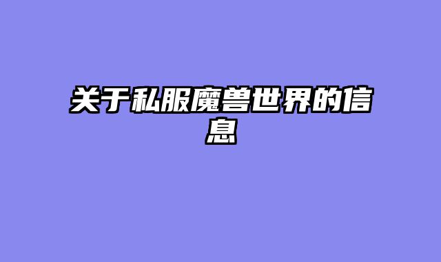 关于私服魔兽世界的信息