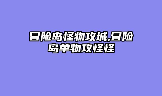 冒险岛怪物攻城,冒险岛单物攻怪怪