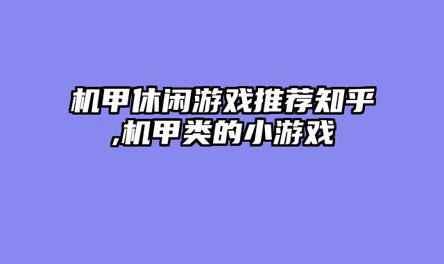 机甲休闲游戏推荐知乎,机甲类的小游戏