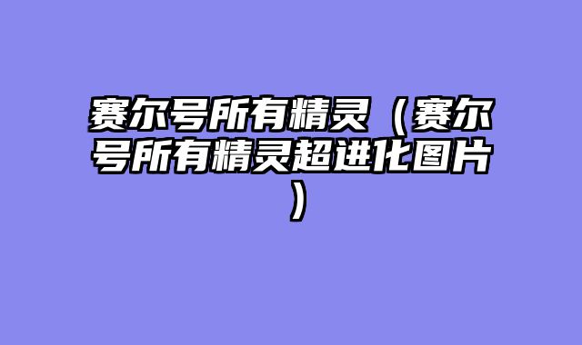 赛尔号所有精灵（赛尔号所有精灵超进化图片）