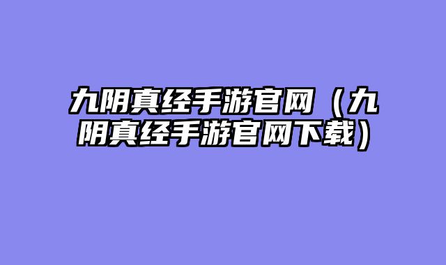 九阴真经手游官网(九阴真经手游官网下载)