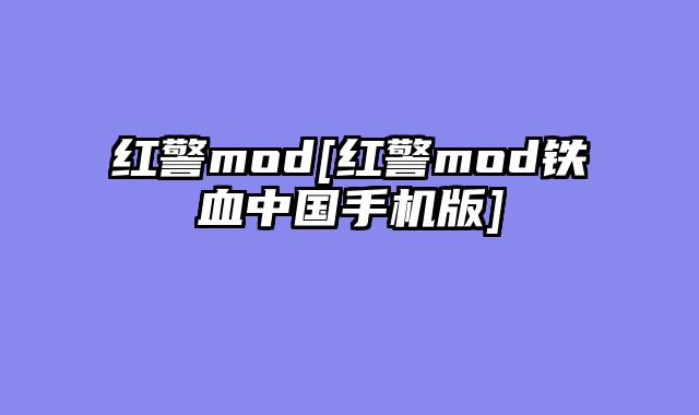 红警mod[红警mod铁血中国手机版]