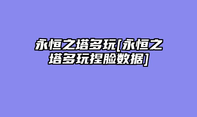 永恒之塔多玩[永恒之塔多玩捏脸数据]