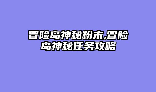 冒险岛神秘粉末,冒险岛神秘任务攻略
