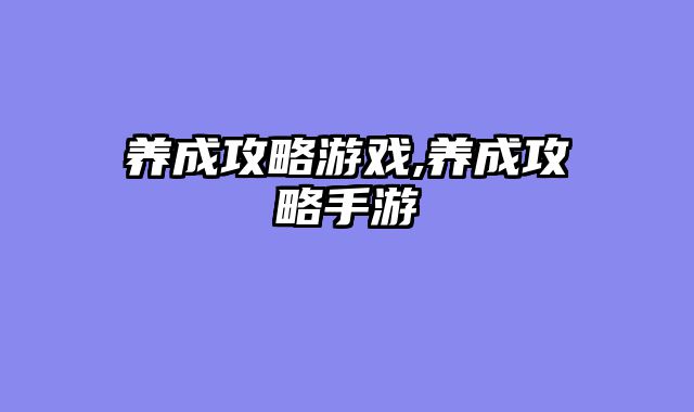 养成攻略游戏,养成攻略手游