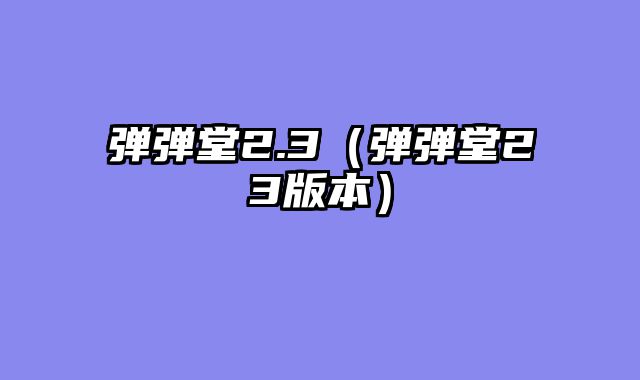 弹弹堂2.3（弹弹堂23版本）