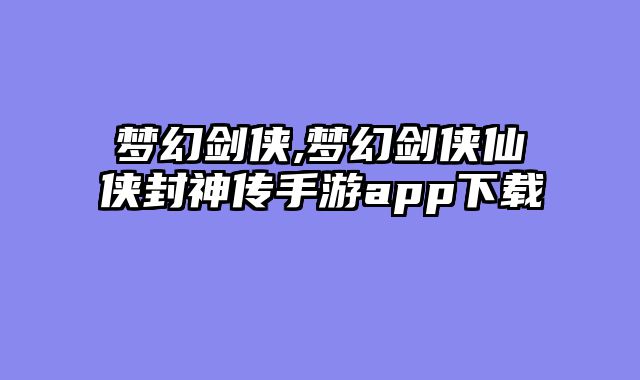 梦幻剑侠,梦幻剑侠仙侠封神传手游app下载
