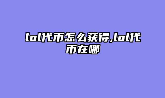 lol代币怎么获得,lol代币在哪