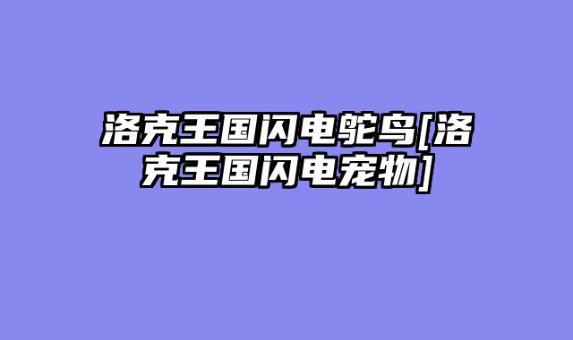 洛克王国闪电鸵鸟[洛克王国闪电宠物]