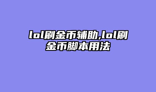 lol刷金币辅助,lol刷金币脚本用法