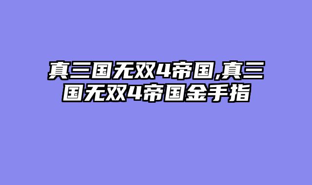 真三国无双4帝国,真三国无双4帝国金手指