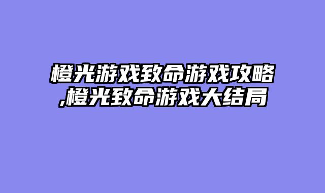 橙光游戏致命游戏攻略,橙光致命游戏大结局
