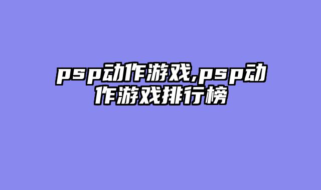 psp动作游戏,psp动作游戏排行榜