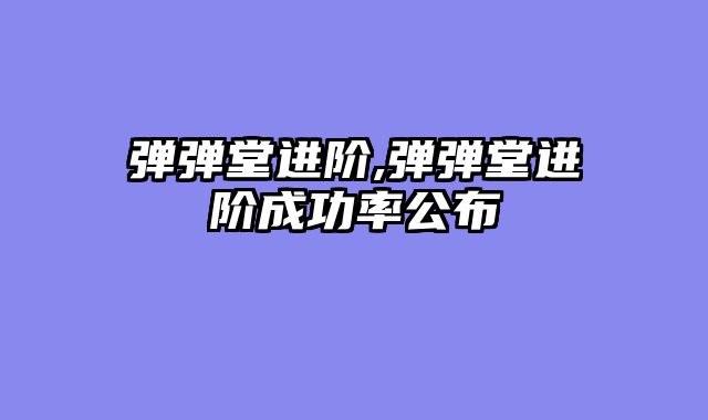弹弹堂进阶,弹弹堂进阶成功率公布