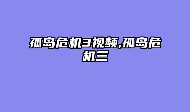 孤岛危机3视频,孤岛危机三