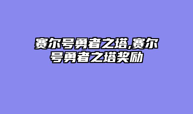 赛尔号勇者之塔,赛尔号勇者之塔奖励