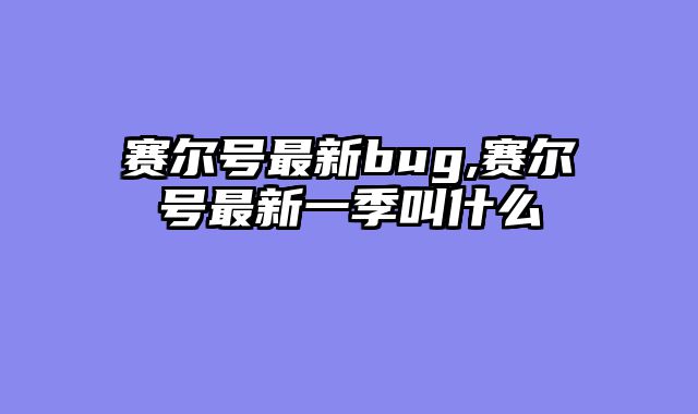 赛尔号最新bug,赛尔号最新一季叫什么