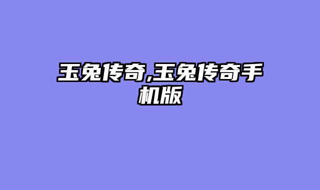 玉兔传奇,玉兔传奇手机版
